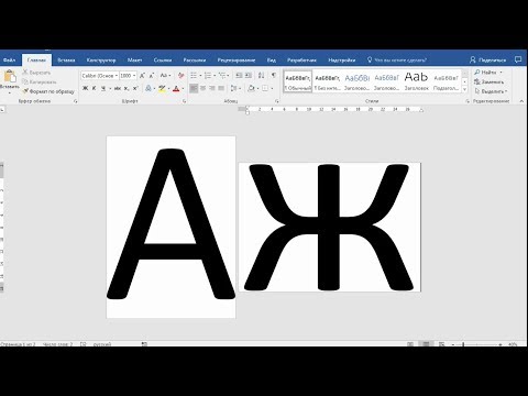 Видео: как ... написать букву на ВЕСЬ лист в Word