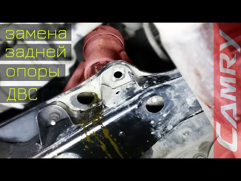 Видео: Замена задней подушки ДВС Toyota Camry SXV20 (5s-fe, MT)