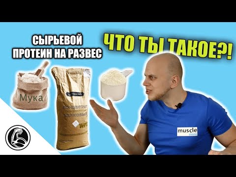 Видео: Cырьевой протеин на развес - что это? Можно ли пить дешёвку? Плюсы и минусы