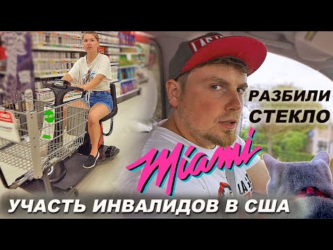 Видео: Отдыхаем в Майами | Как живется инвалидам в США | Большое путешествие по восточному побережью США