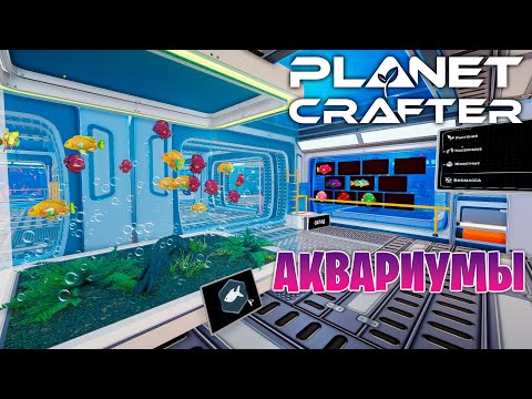 Видео: 2 НОВЫХ АКВАРИУМА ДЛЯ БАЗЫ В ИГРЕ THE PLANET CRAFTER