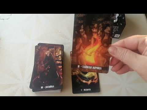 Видео: Обзор колоды Таро Нави