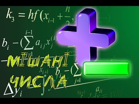 Видео: Додавання і віднімання мішаних чисел. Як додавати та віднімати мішані числа?
