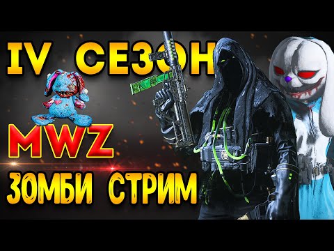 Видео: mwz | mw3 зомби | 4 сезон мв3 зомби - РОЗЫГРЫШ БП