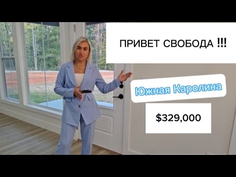 Видео: CRAFTSMAN/House Tour/REAL ESTATE in South Carolina/NO Restrictions/Недвижимость США/Просто КОНФЕТКА!