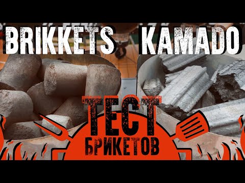 Видео: Угольные брикеты. Тест KAMADO против BRIKKETS