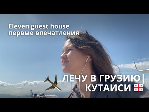 Видео: ЛЕЧУ В ГРУЗИЮ | Кутаиси, первые впечатления, обзор на хостел Eleven guest house