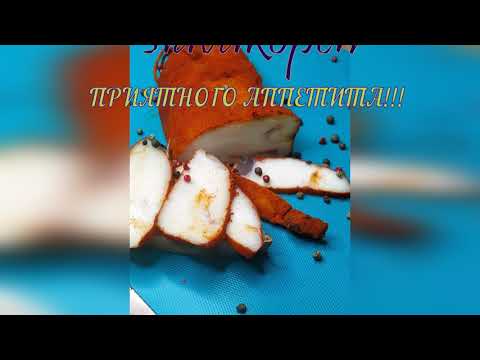 Видео: КУРДЮЧНОЕ САЛО горячего копчения
