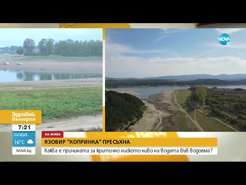 Видео: Язовир "Копринка" е с критично ниско ниво - Здравей, България (27.09.2022)