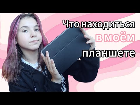 Видео: Что находится в моём планшете // Обзор на мой планшет // Приложение в моём планшете 🦋