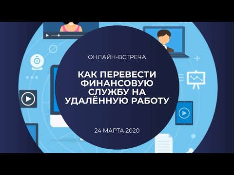 Видео: CFO Russia: Онлайн-встреча с коллегами "Как перевести финансовую службу на удаленную работу"