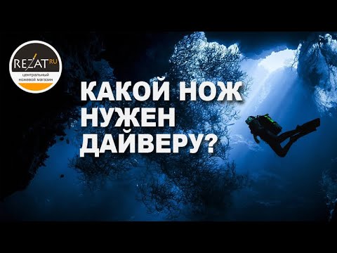 Видео: Ножи для дайвинга и подводной охоты: ликбез от Rezat.Ru