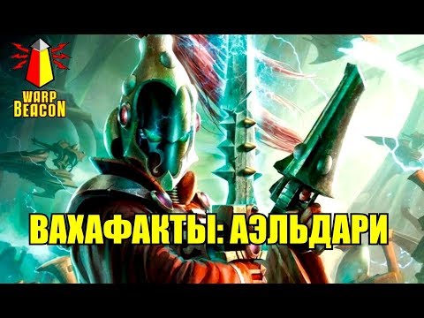 Видео: [18+] ВМ 116 Вахафакты 40к - Аэльдари / Эльдар