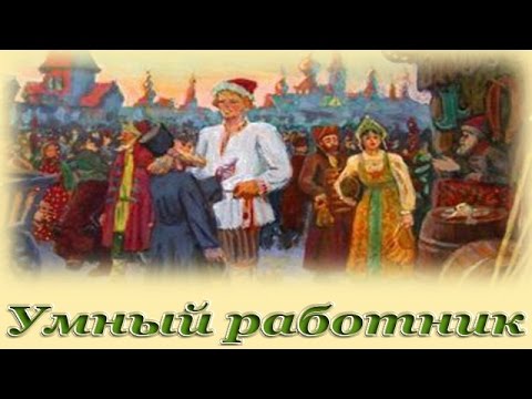 Видео: "Умный работник" - Русские народные аудиосказки для детей