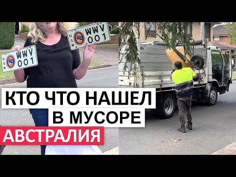 Видео: БЕСПЛАТНО-МЕТАЛЛ,МЕБЕЛЬ,ПОСУДА  #австралия  #мусор  #шпермюль #секондхенд  #нашли #бесплатные