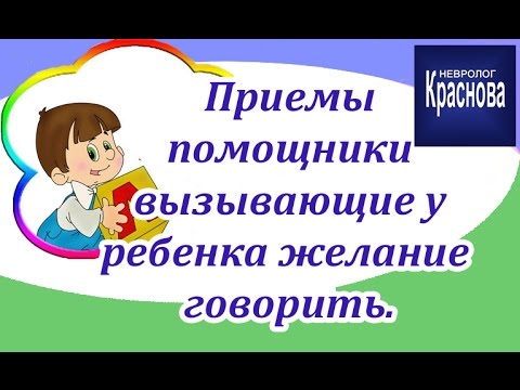 Видео: Приемы и помощники для стимуляции речи у детей