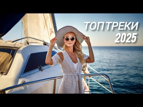 Видео: музыка 🥳 Новая музыка 🎤 Русская музыка❤️ Russian Music 🔥 Russische Musik 🎇 Mix2025 🎧 МИКС 2025 🎧