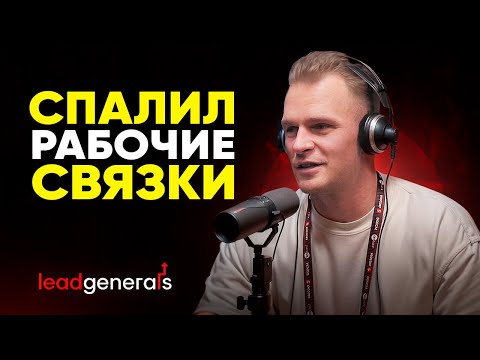 Видео: Практический арбитраж трафика - как лить на iGaming в 2025 году | Андрей Ермолаев, LeadGenerals