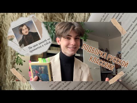 Видео: подборка русской классики