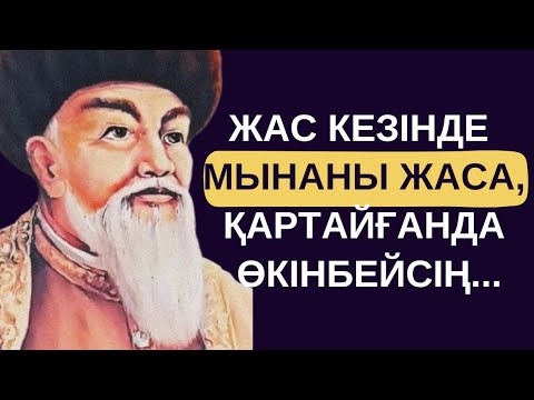 Видео: АТА БАБАЛАРЫМЫЗ АЙТЫП КЕТКЕН ЖАСТЫҚ ШАҚ ТУРАЛЫ НАҚЫЛ СӨЗДЕР!
