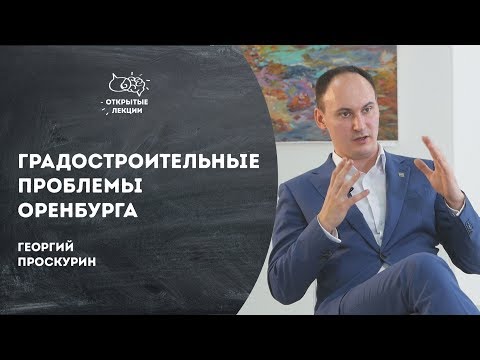 Видео: Открытые лекции: Градостроительные проблемы Оренбурга