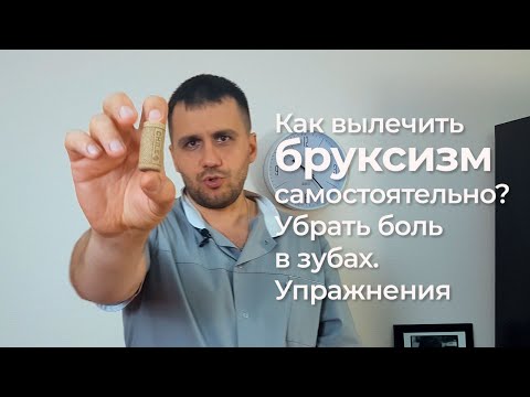 Видео: Боль в зубах. Лечим бруксизм в домашних условиях, упражнения!