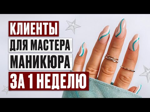 Видео: 6 ЛУЧШИХ СПОСОБОВ набрать клиентскую базу