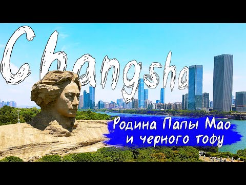 Видео: Чанша | Гиганская голова Мао Цзэдун | Черный тофу | Путешествие по Китаю
