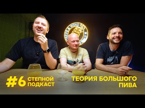 Видео: Степной подкаст #6 / Алексей и Денис из ТБП / Грильков / Pozor Polka / Медоварня "Степь и Ветер"