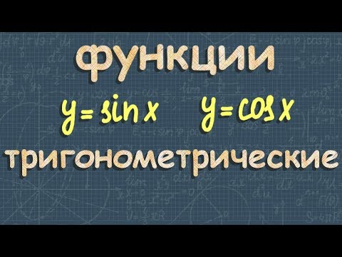 Видео: ТРИГОНОМЕТРИЧЕСКИЕ ФУНКЦИИ 11 класс графики тригонометрических функций