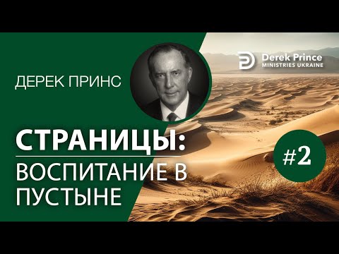 Видео: Дерек Принс -031 "Страницы: воспитание в пустыне" Derek Prince