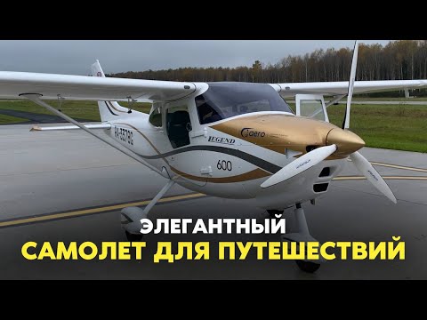 Видео: LEGEND 600 — Комфортный двухместный самолёт, о котором вы не знали