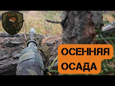 Видео: ОСЕННЯЯ ОСАДА: Лесной Страйкбол Снайпера + Штурм Здания с Пистолетом
