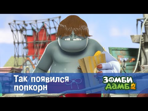 Видео: Зомби Дамб. Сезон 2 - Эпизод 37.Так появился попкорн - Премьера мультфильма