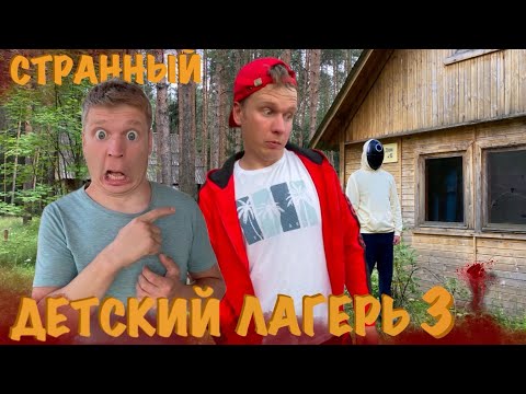 Видео: СТРАННЫЙ ДЕТСКИЙ ЛАГЕРЬ (часть 3) "ТАЙНЫ ЛАГЕРЯ"