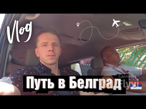 Видео: VLOG Из Мексики в Белград. Контроли в Аэропортах США. Швейцарский Сервис