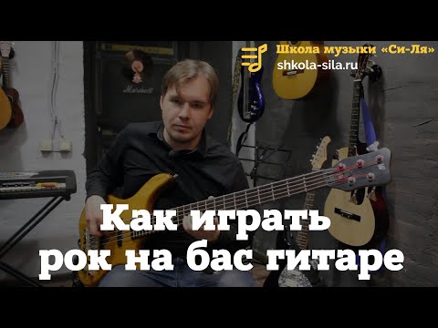 Видео: Как играть Рок на Бас гитаре