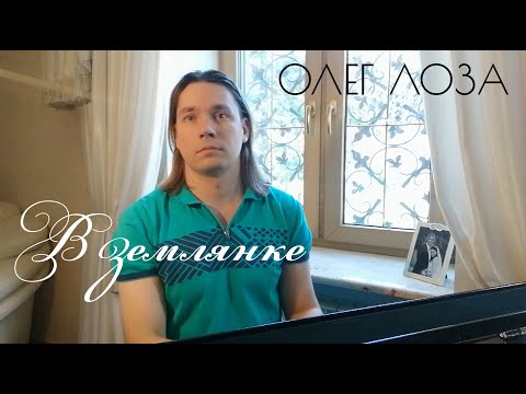 Видео: В землянке - Олег Лоза | баритон