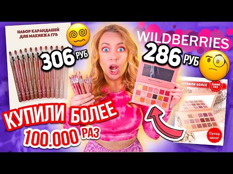 Видео: Я заказала самую ПОПУЛЯРНУЮ косметику с Wildberries.... 😱