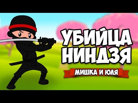 Видео: УБИЙЦА НИНДЗЯ ♦ Gentleman Ninja