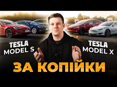 Видео: 5 КРАЩИХ варіантів Tesla Model S та Model X прямо ЗАРАЗ | Огляд Тесли на аукціонах США
