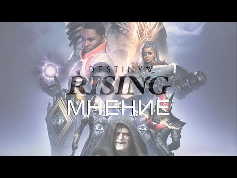 Видео: Destiny rising - есть такое мнение ...