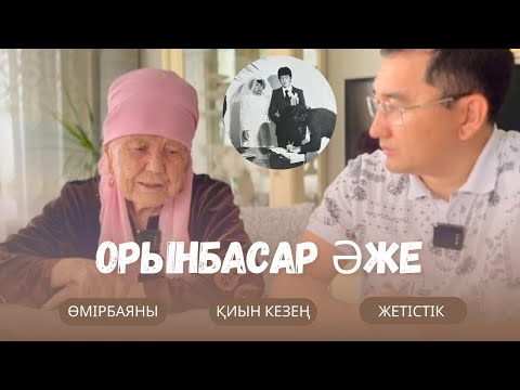 Видео: Қарағандылық қария Орынбасар әженің өмірбаяны