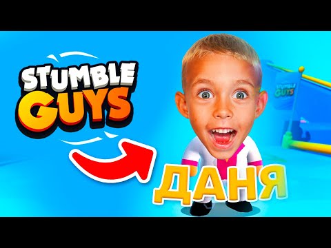 Видео: ВАУ! ДАНЯ ПОПАЛ В НОВУЮ В ИГРУ 😱 СТАМБЛ ГАЙС!