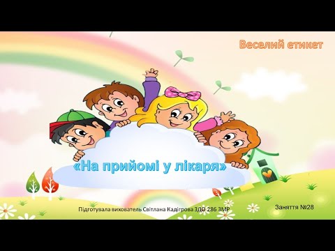 Видео: "Веселий етикет" Заняття № 28 ("На прийомі у лікаря")