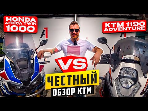 Видео: ЧЕСТНЫЙ ОБЗОР KTM 1190 ADVENTURE R VS Honda AFRICA TWIN 1000