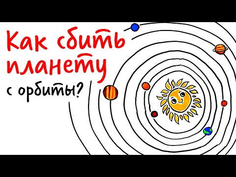 Видео: Как сбить ЗЕМЛЮ С ОРБИТЫ? — Научпок