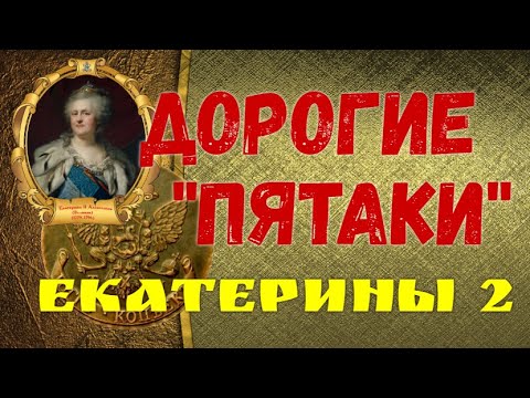 Видео: ДОРОГИЕ "ПЯТАКИ" - ЕКАТЕРИНЫ 2