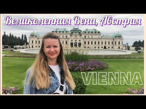 Видео: Прогулка по красивейшей Вене, Австрия / Vienna/ Wien