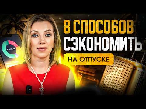 Видео: Как не разориться в отпуске? 8 полезных лайфхаков